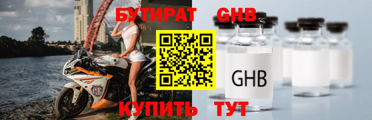 Бутират Butirat Тверь